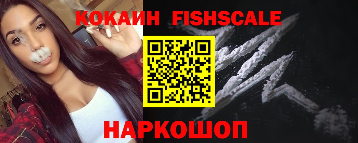 КОКАИН  Cocaine Fish Scale  Кокаин Боливия  Вход с VPN  Приморско-Ахтарск 
