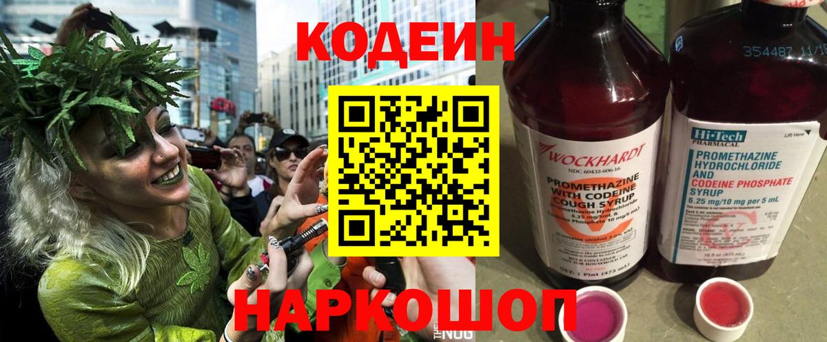 Codein напиток Lean (лин)  Вход с VPN  Приморско-Ахтарск  Codein напиток Lean (лин) 